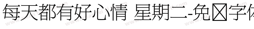 每天都有好心情 星期二字体转换